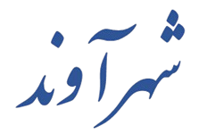 ShahrAavand Logo